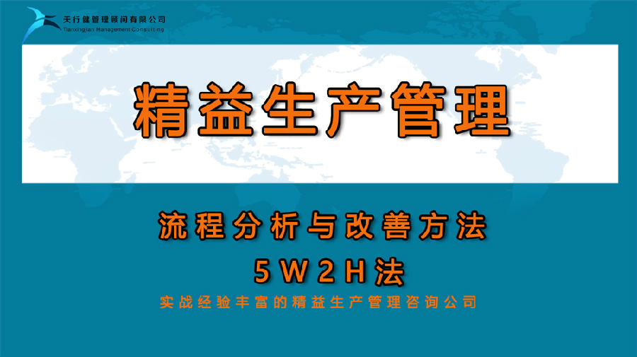 精益生產(chǎn)：流程分析與改善方法——5W2H法