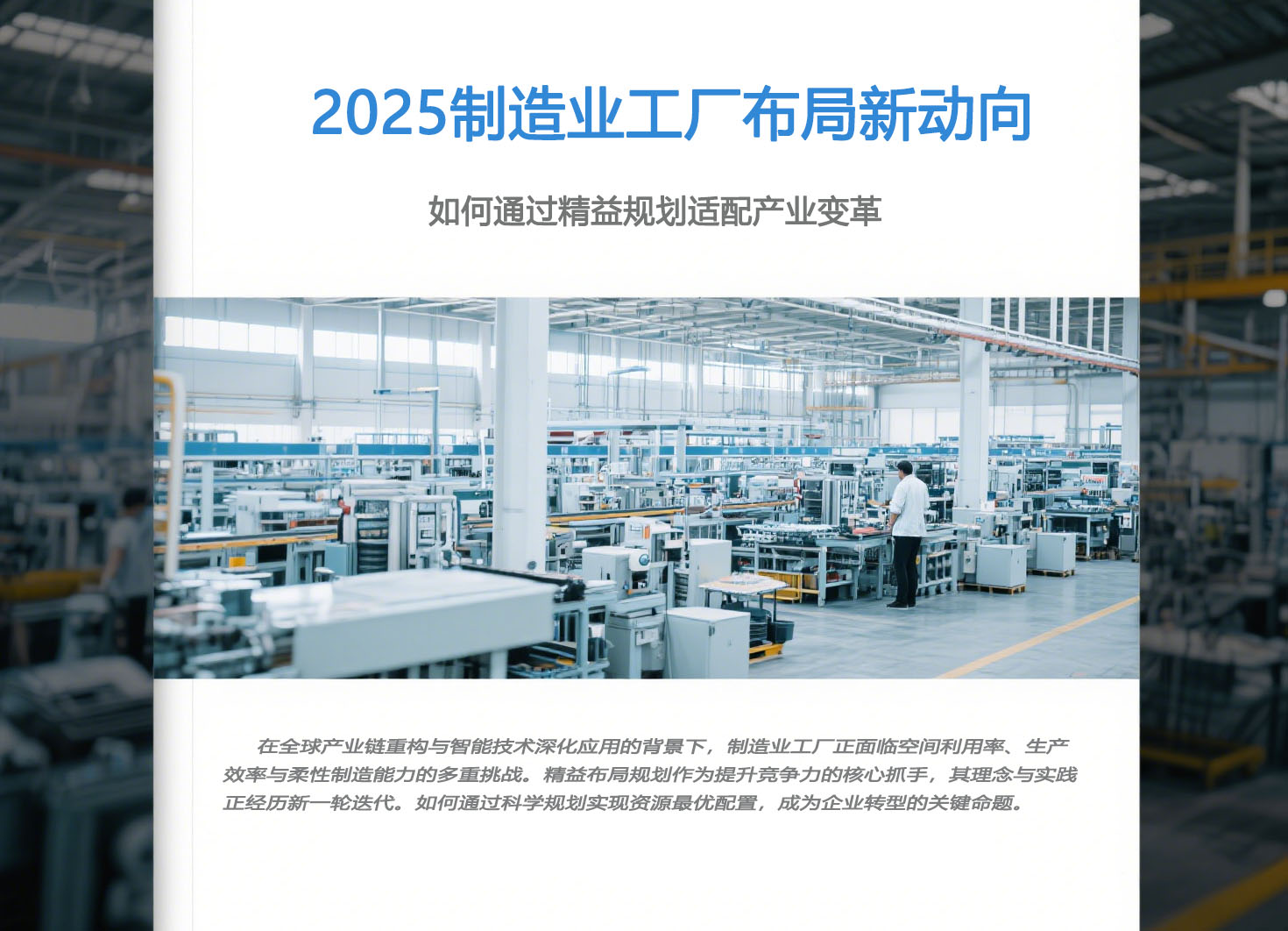 2025制造業(yè)工廠布局新動向：如何通過精益規(guī)劃適配產(chǎn)業(yè)變革